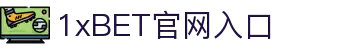 1xBET Signup(中国)-官方网站