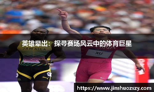 英雄辈出：探寻赛场风云中的体育巨星