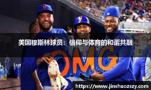 美国穆斯林球员：信仰与体育的和谐共融