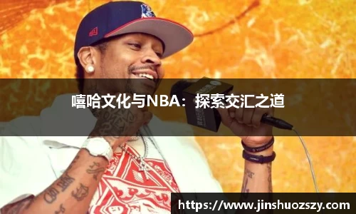 嘻哈文化与NBA：探索交汇之道